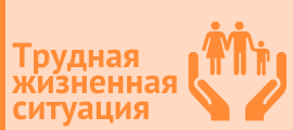 Помощь в трудной ситуации.