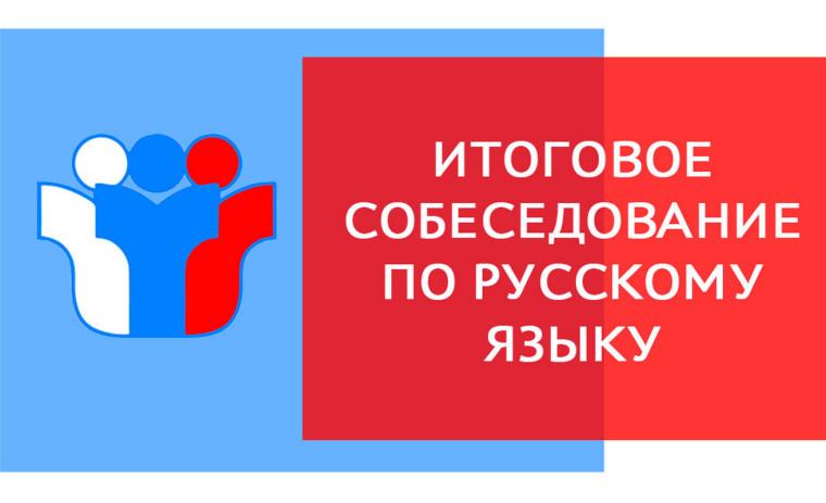 Итоговое собеседование 2024.