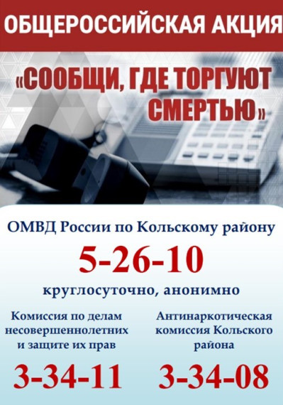 Общероссийская антинаркотическая акция «Сообщи, где торгуют смертью!».