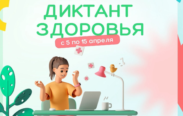 Всероссийский «Диктант здоровья».