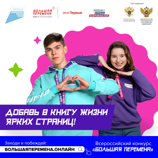 Всероссийский конкурс «Большая перемена».