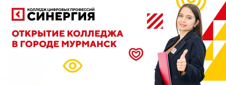 Колледж СИНЕРГИЯ в МУРМАНСКЕ.