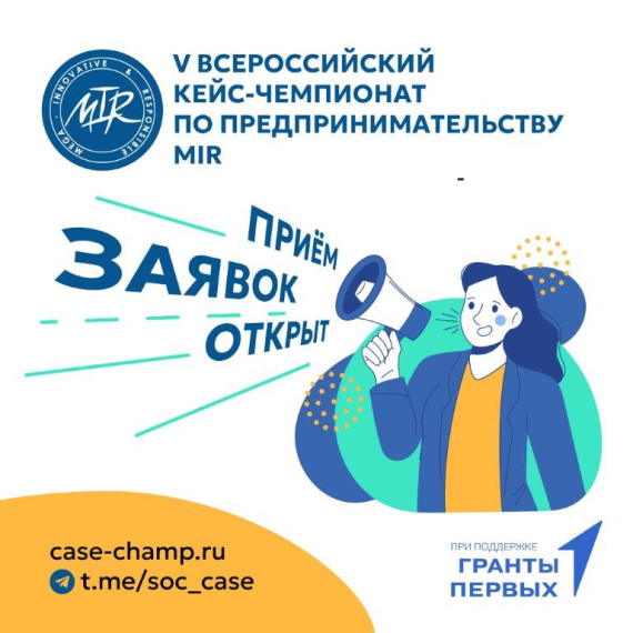 Кейс-чемпионат по социальному предпринимательству MIR (далее – Кейс-чемпионат) для школьников и студентов от 14 до 35 лет.