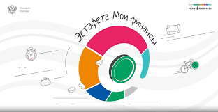ВСЕРОССИЙСКАЯ ПРОСВЕТИТЕЛЬСКАЯ ЭСТАФЕТА «МОИ ФИНАНСЫ».