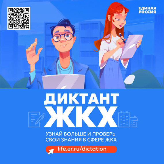 Диктант ЖКХ.