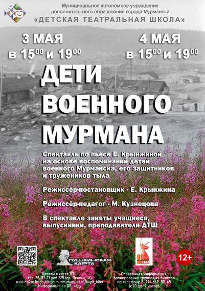 Спектакль-памятник «Дети военного Мурмана»..