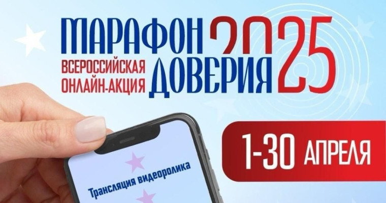 Марафон доверия 2025.