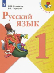 Русский язык. 1-4 классы Русский язык 1-4 класс